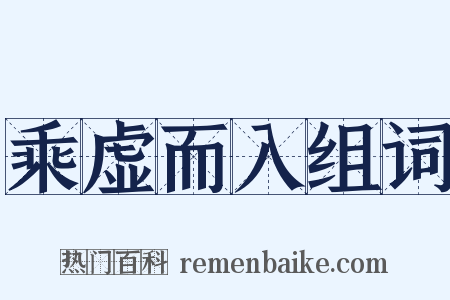 乘虚而入组词是什么意思的图片